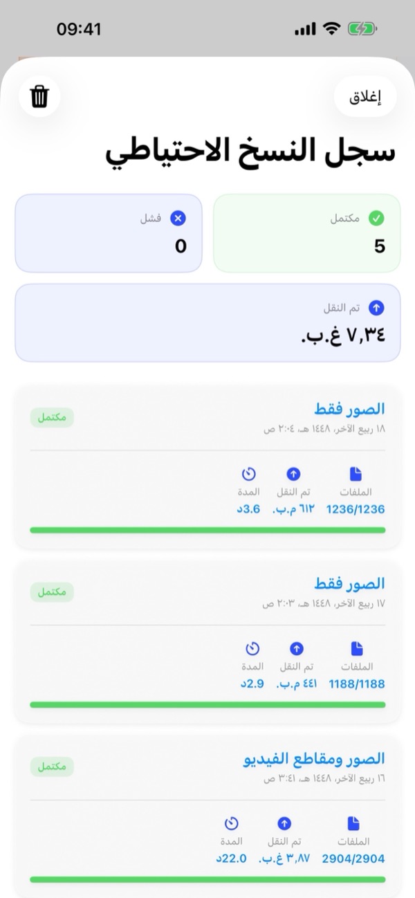 8. سجل النسخ الاحتياطي