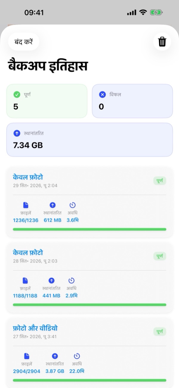8. बैकअप इतिहास